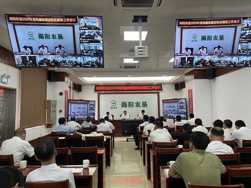 揭陽(yáng)農(nóng)墾召開(kāi)2025年黨風(fēng)廉政建設(shè)和反腐敗工作會(huì)議